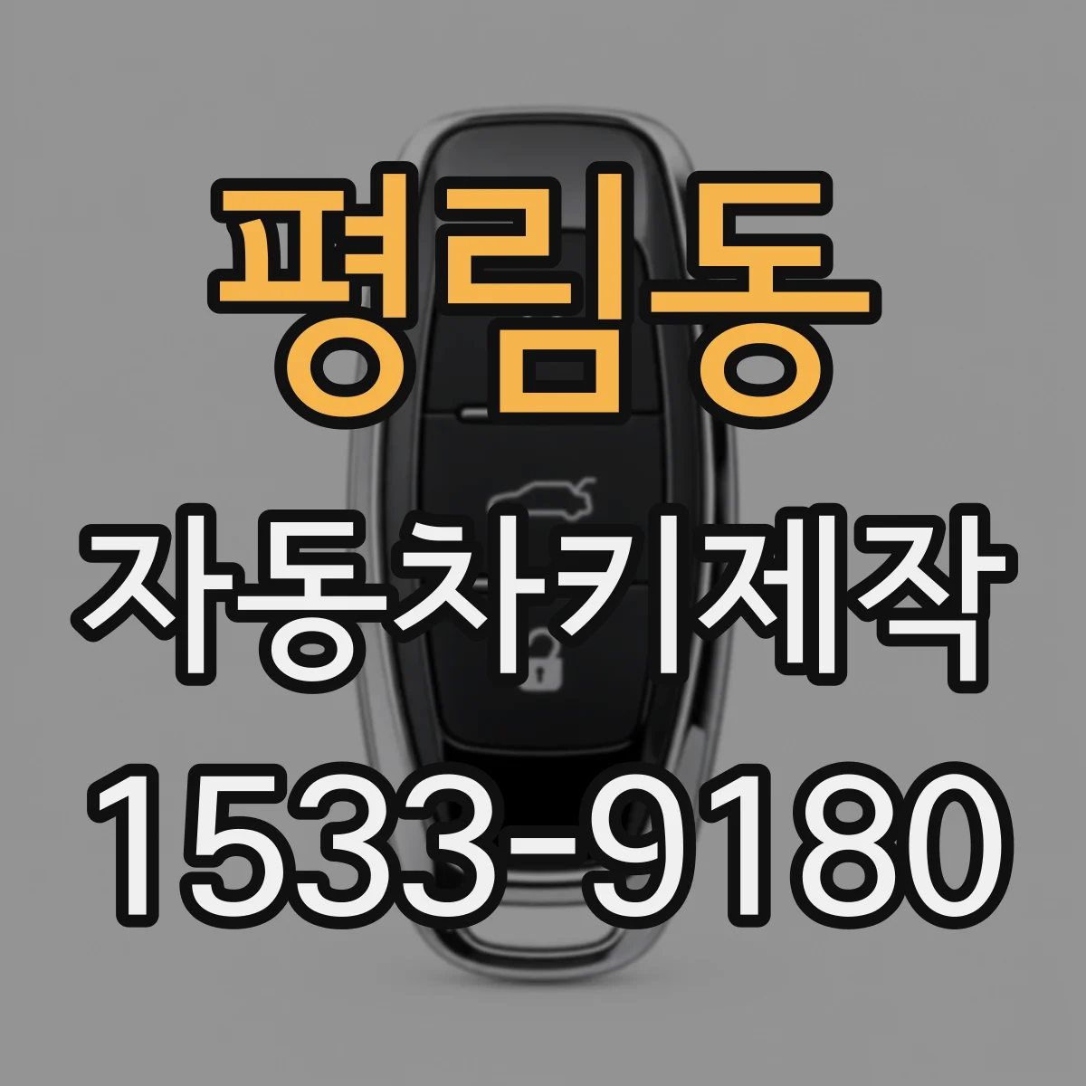 평림동 자동차키제작