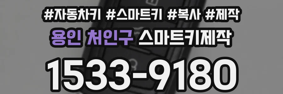 용인 처인구 스마트키제작