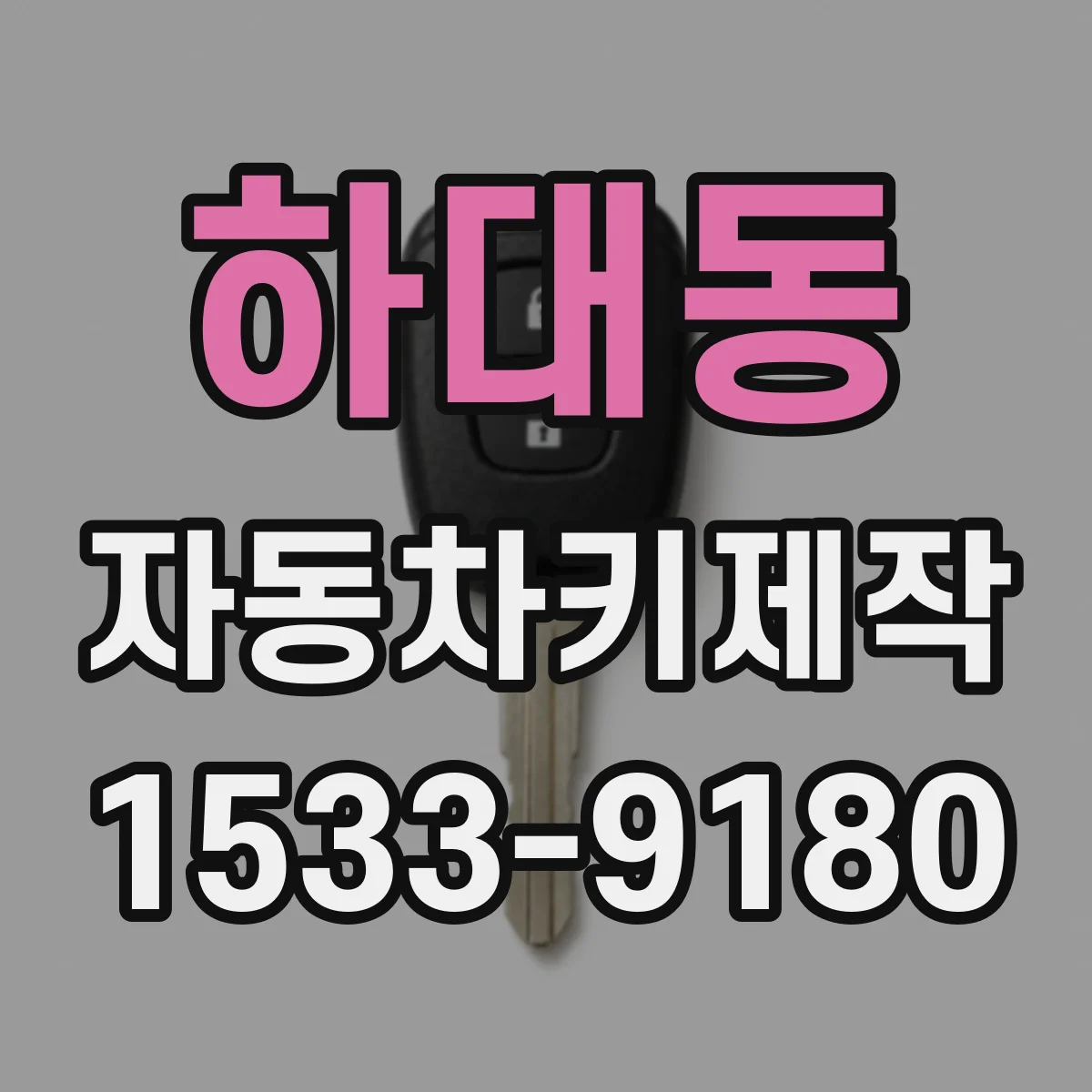 하대동 자동차키제작