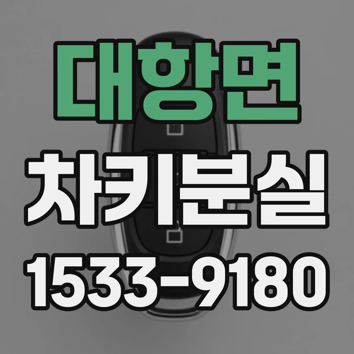 대항면 차키분실