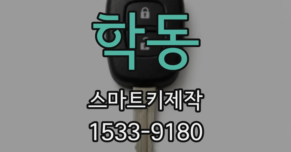 학동 스마트키제작