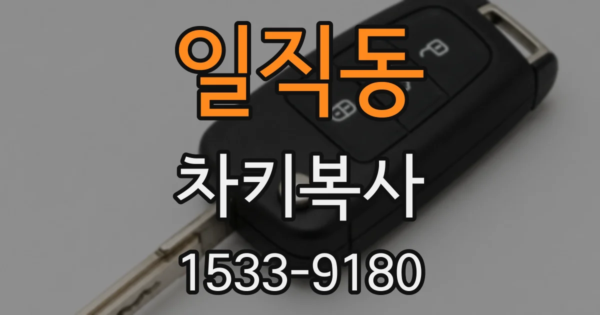 일직동 차키복사