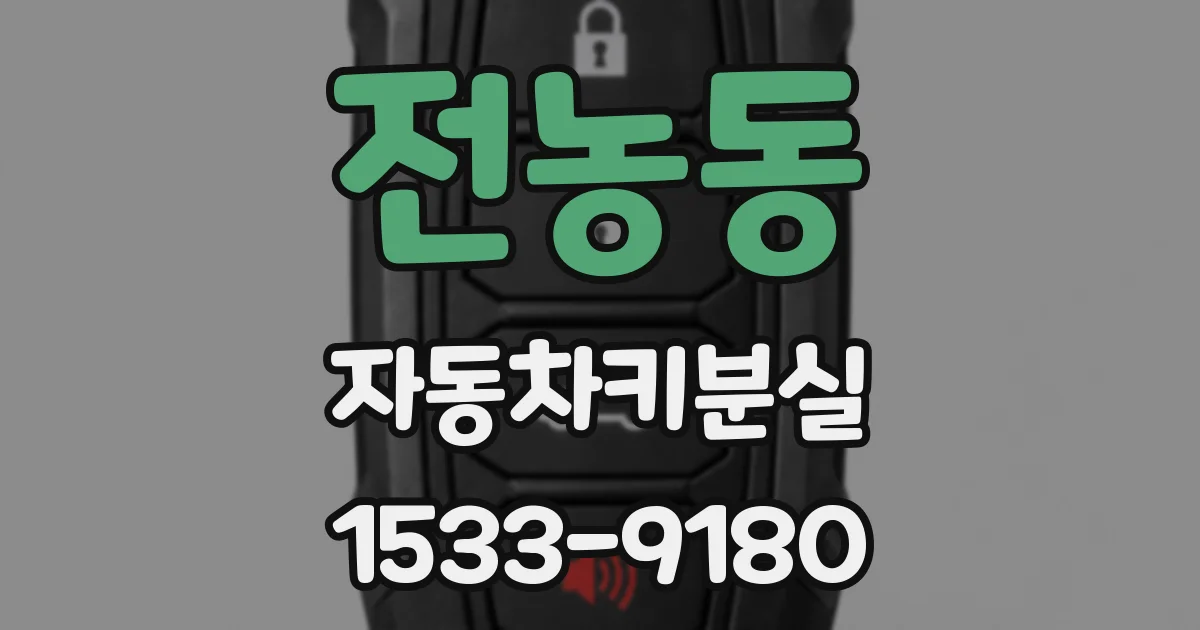 전농동 자동차키분실