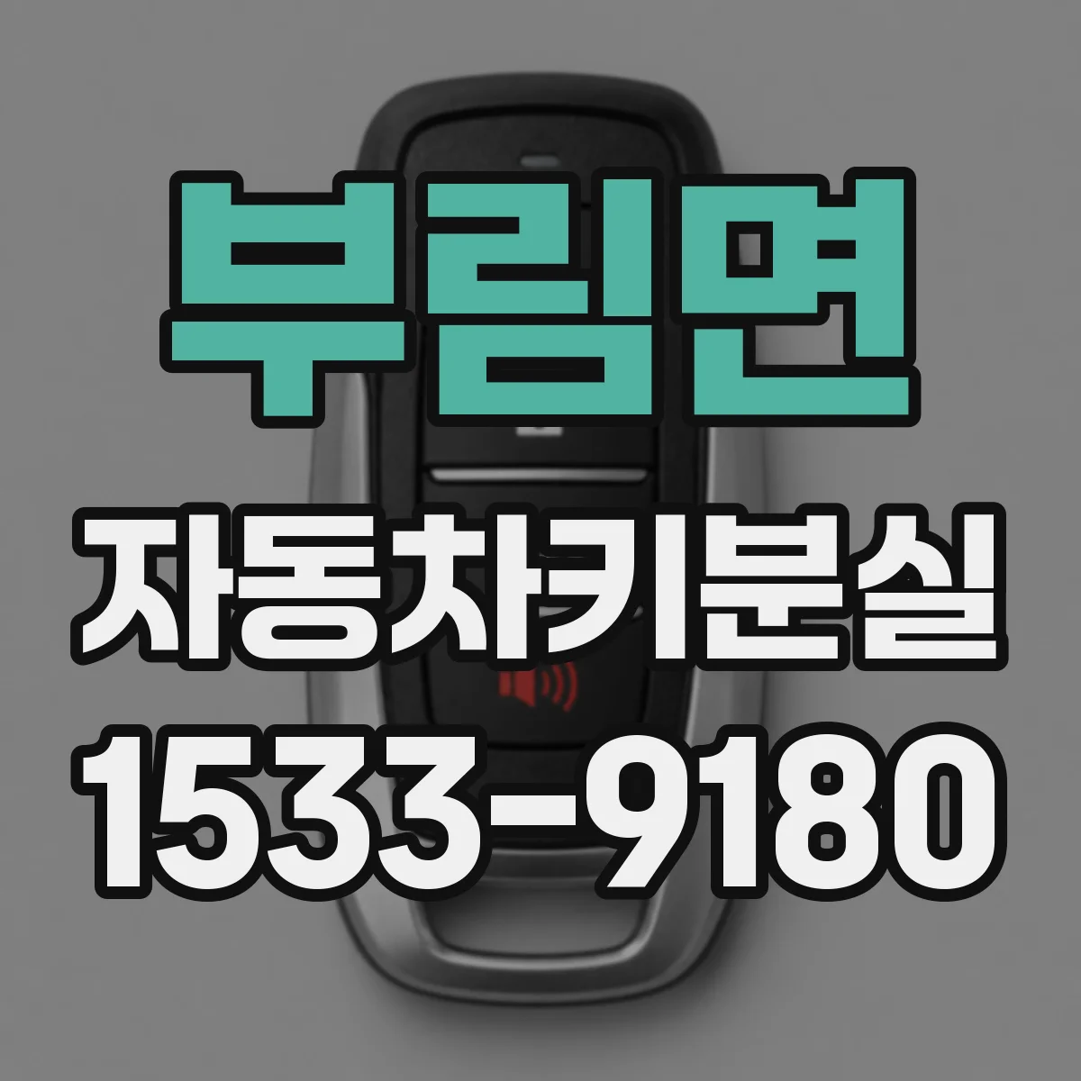 부림면 자동차키분실