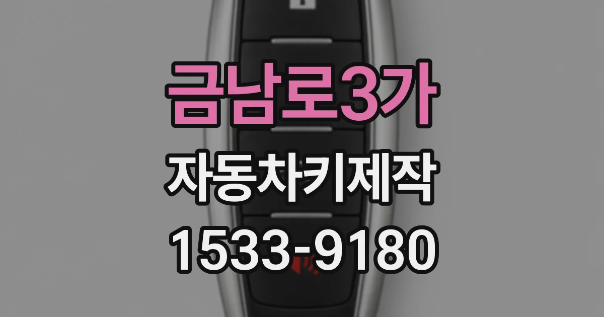 금남로3가 자동차키제작
