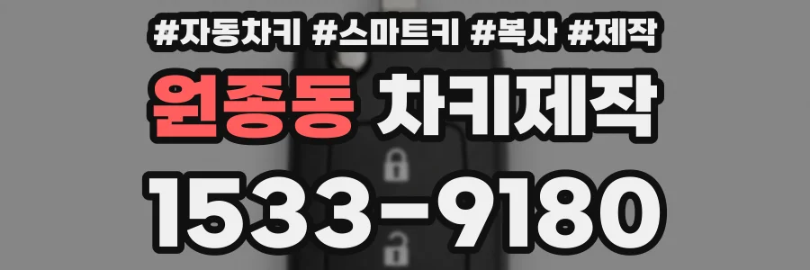 원종동 차키제작