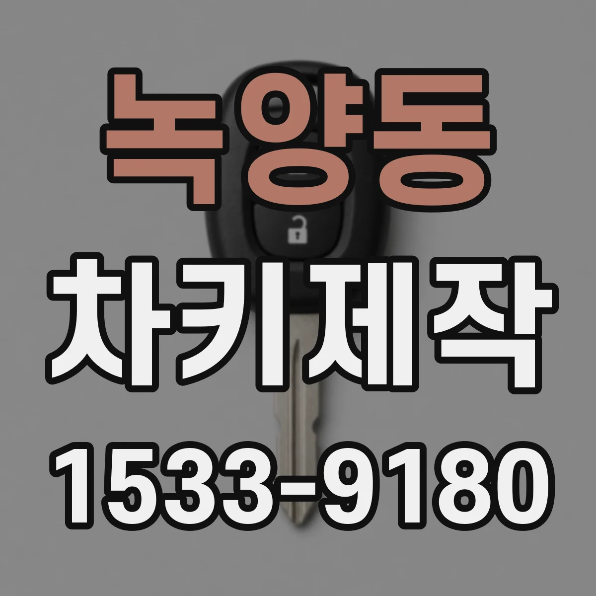 녹양동 차키제작