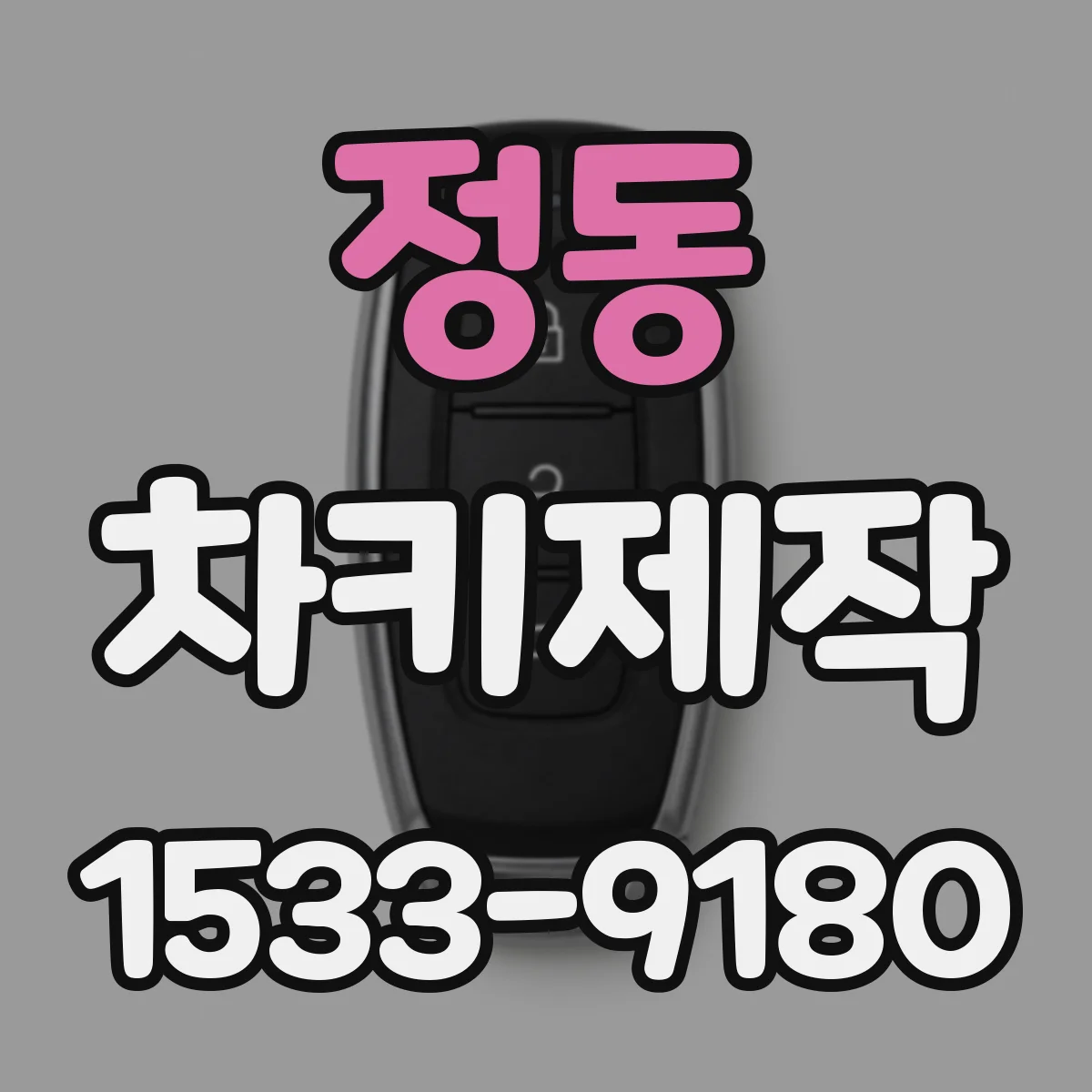 정동 차키제작