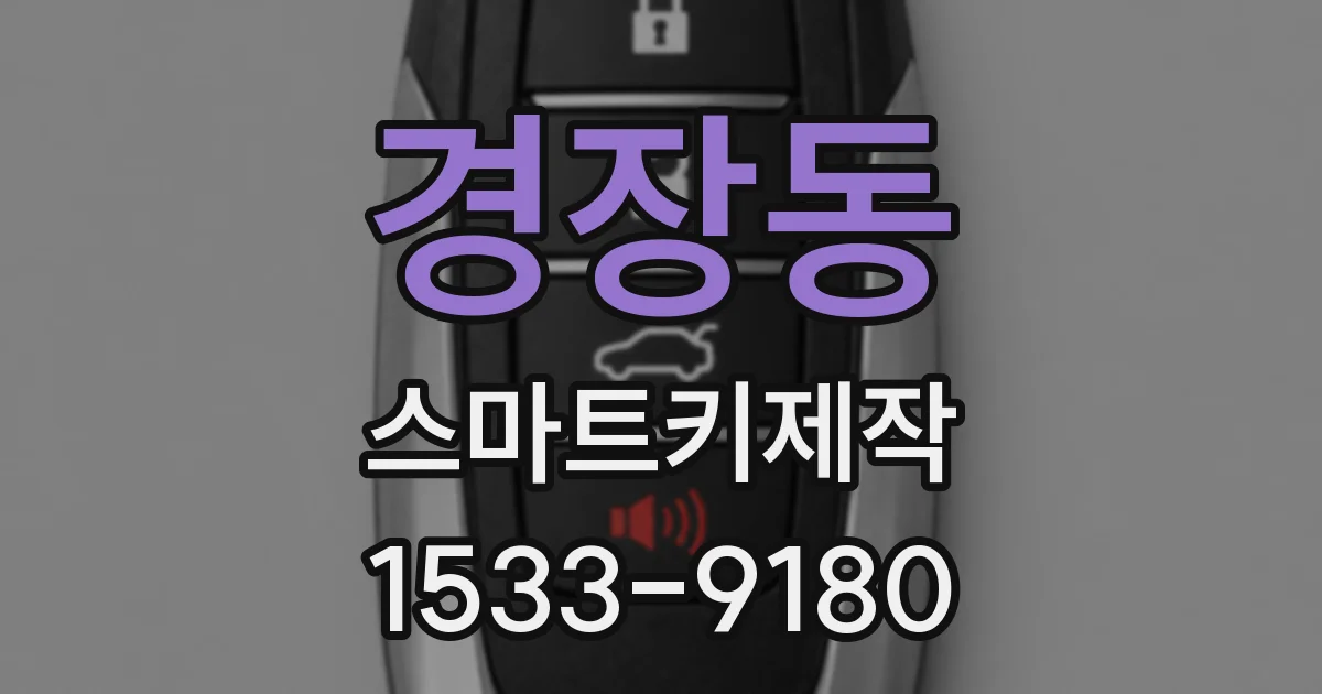 경장동 스마트키제작