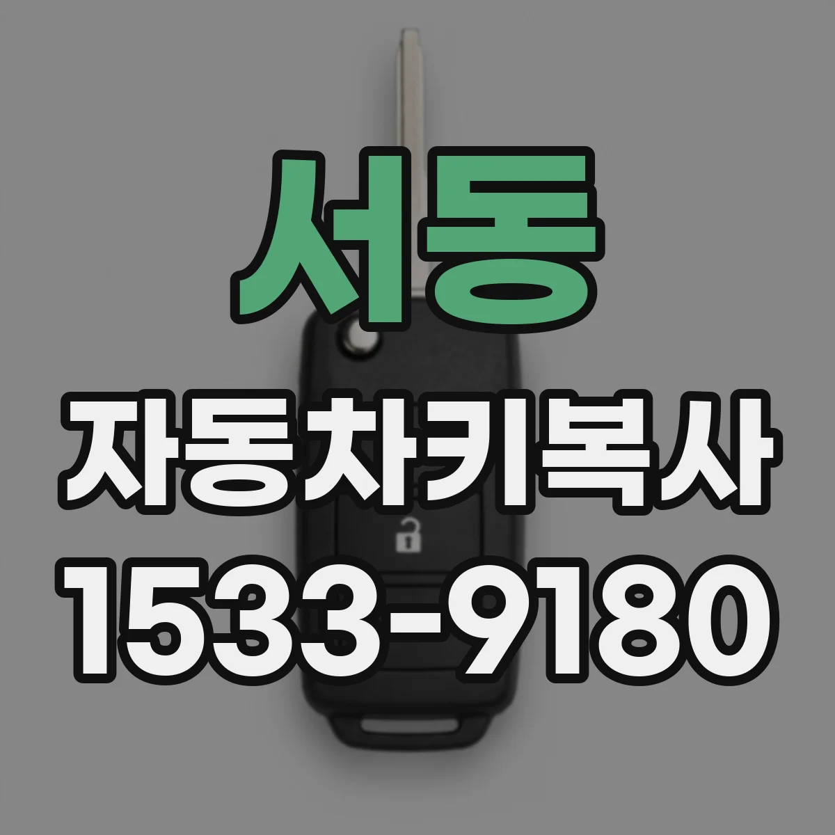 서동 자동차키복사