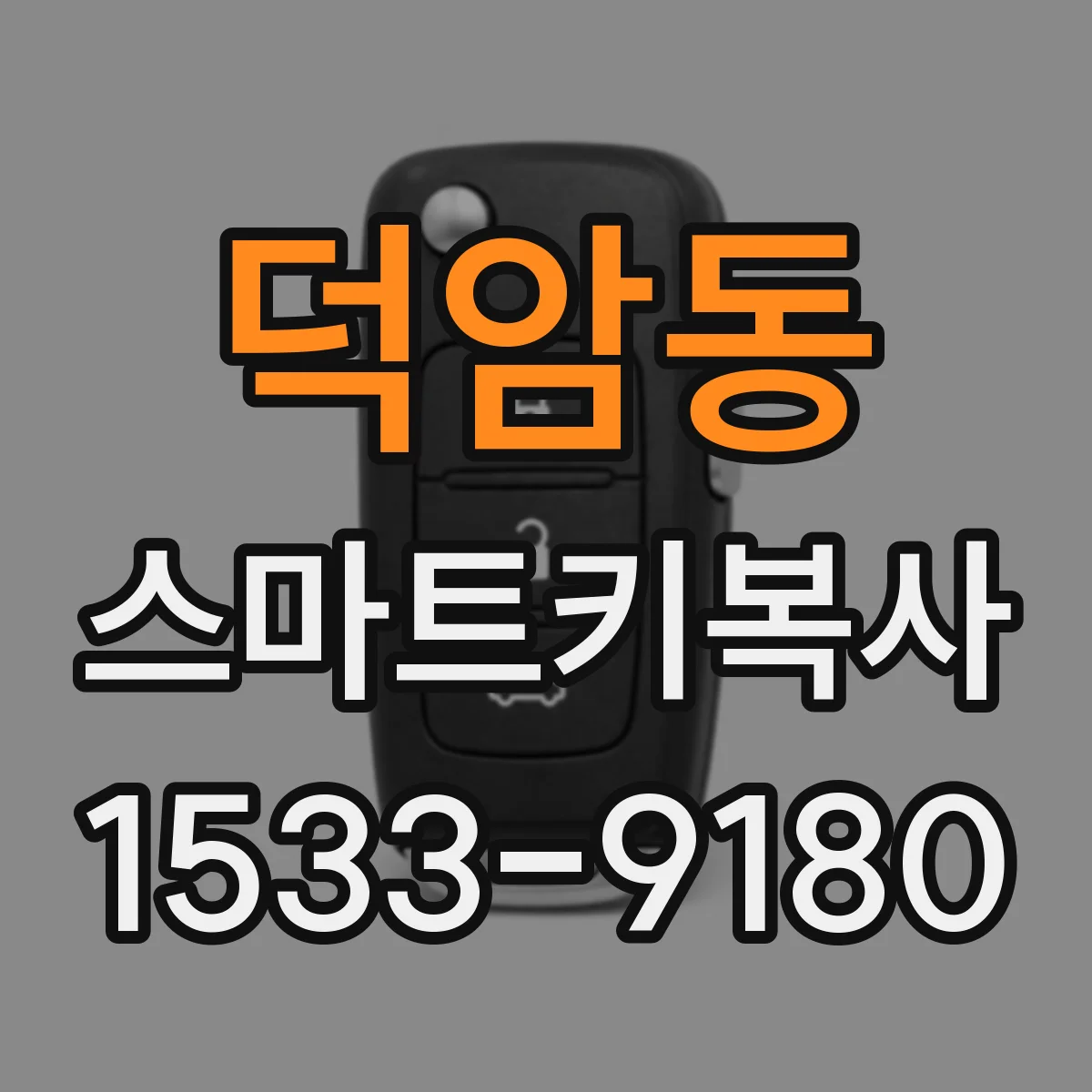 덕암동 스마트키복사