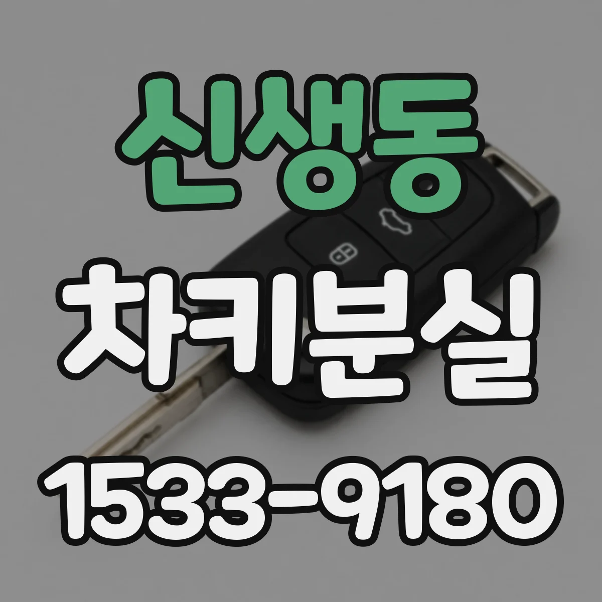 신생동 차키분실