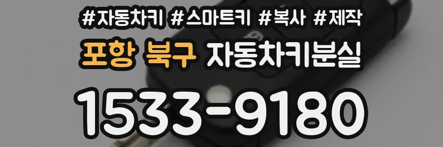 포항 북구 자동차키분실