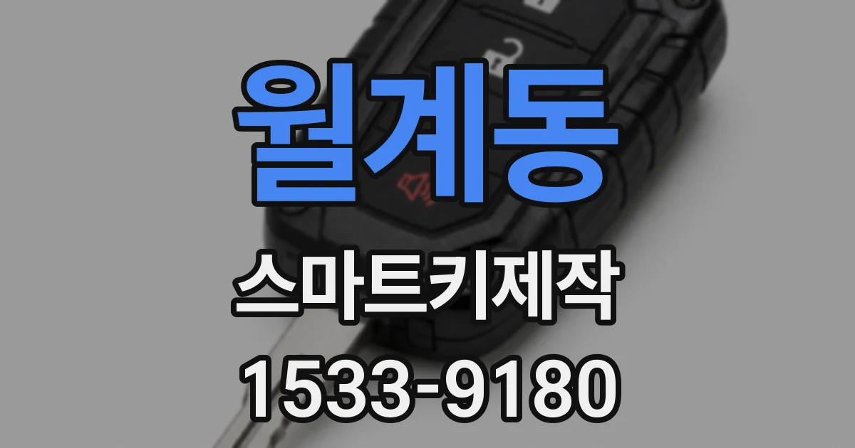 월계동 스마트키제작