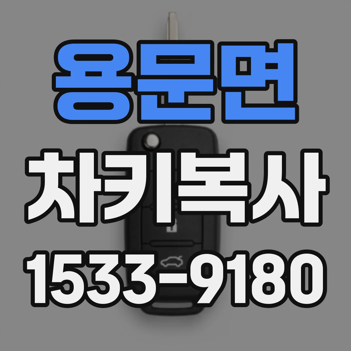용문면 차키복사