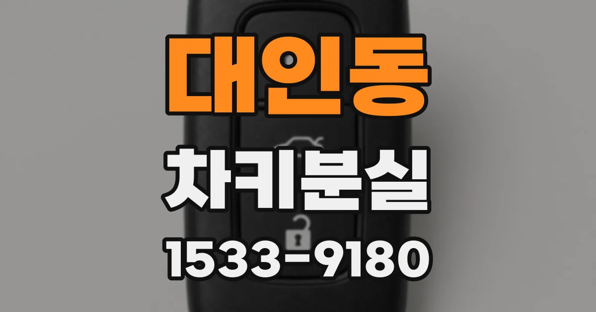 대인동 차키분실