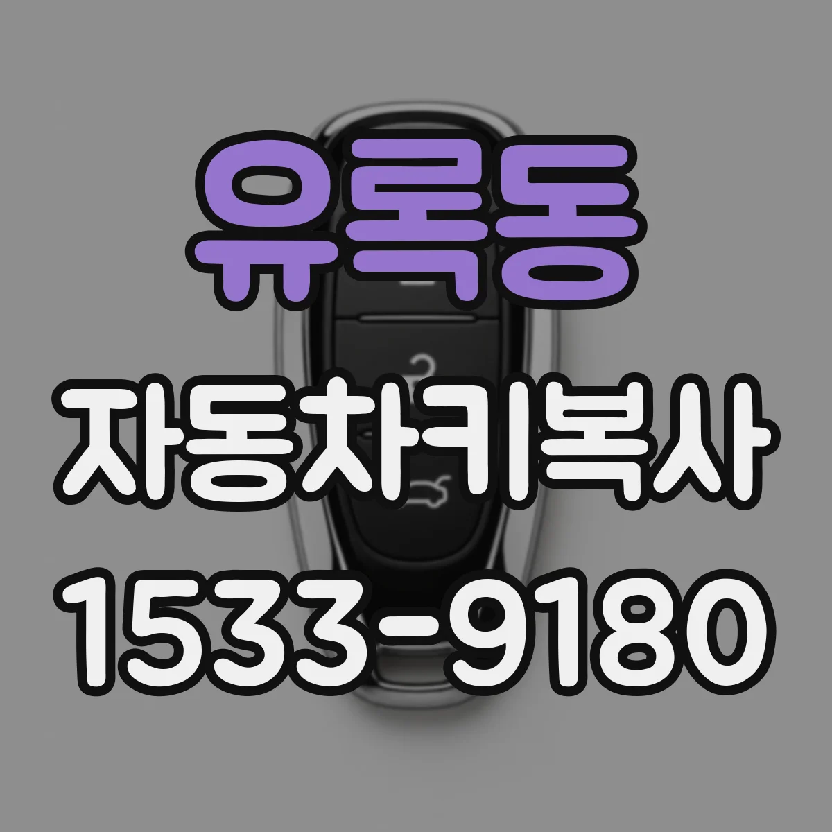 유록동 자동차키복사