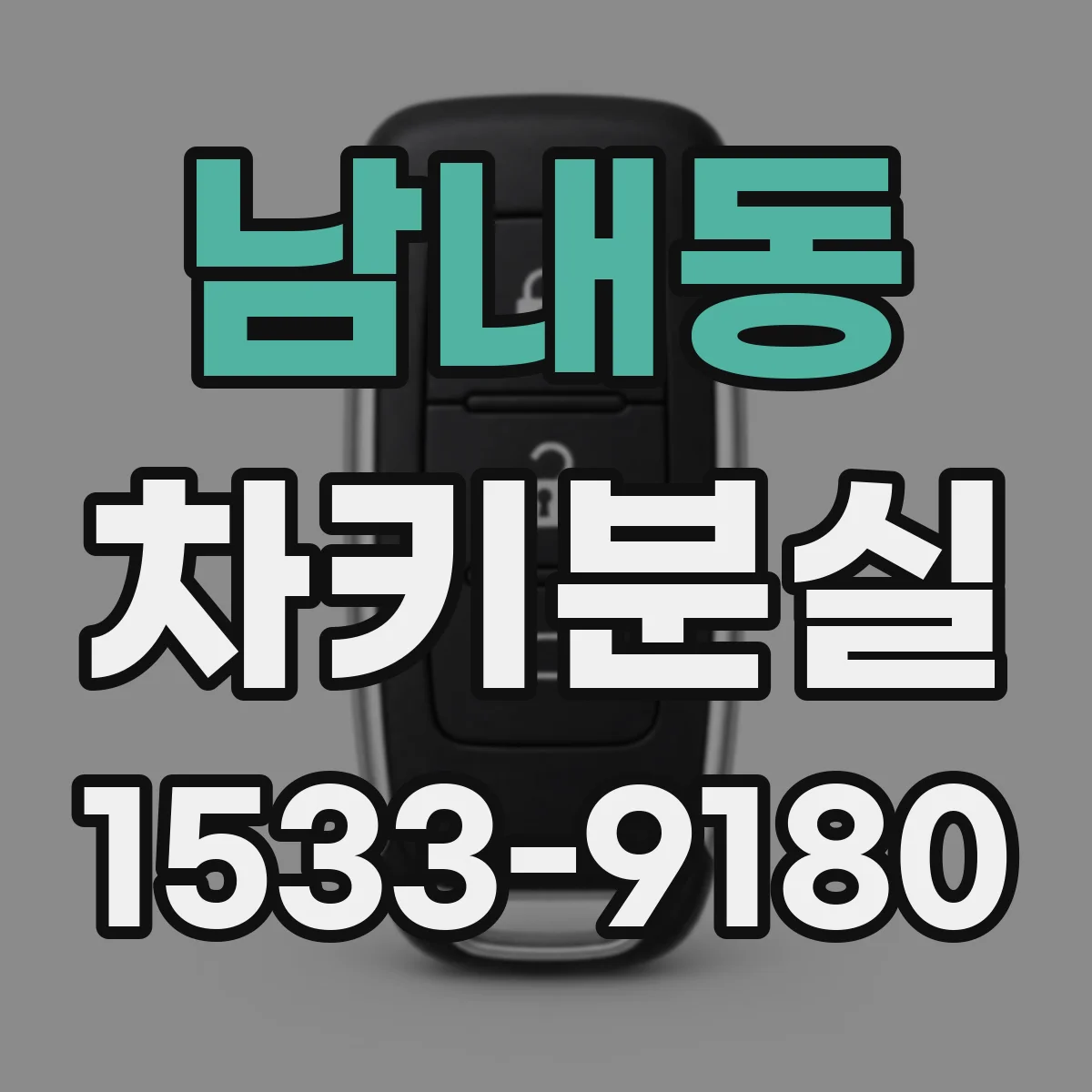 남내동 차키분실