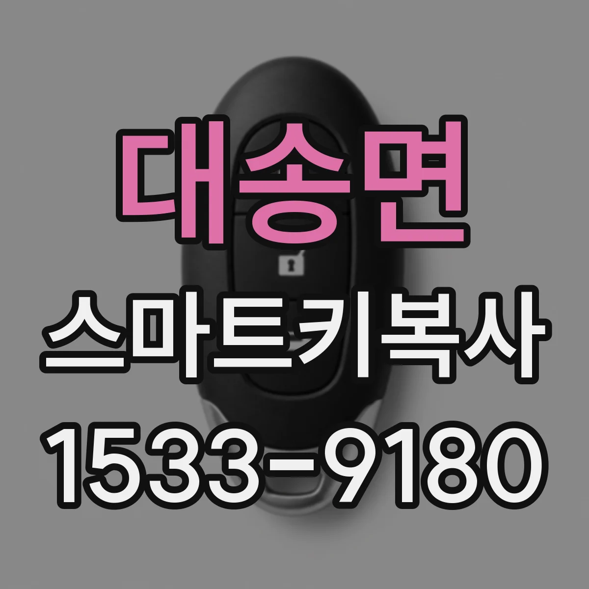 대송면 스마트키복사