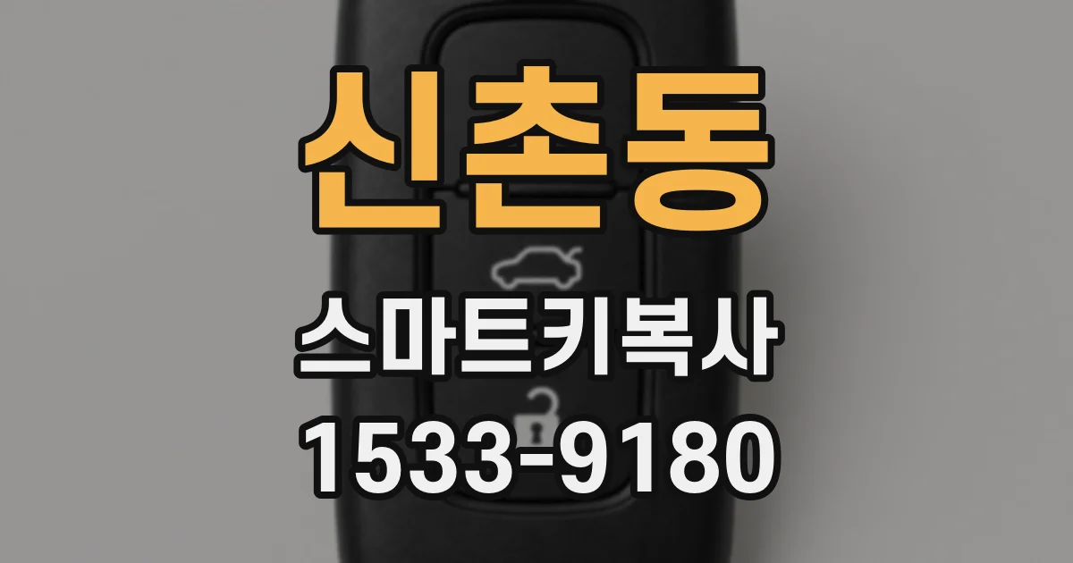 신촌동 스마트키복사
