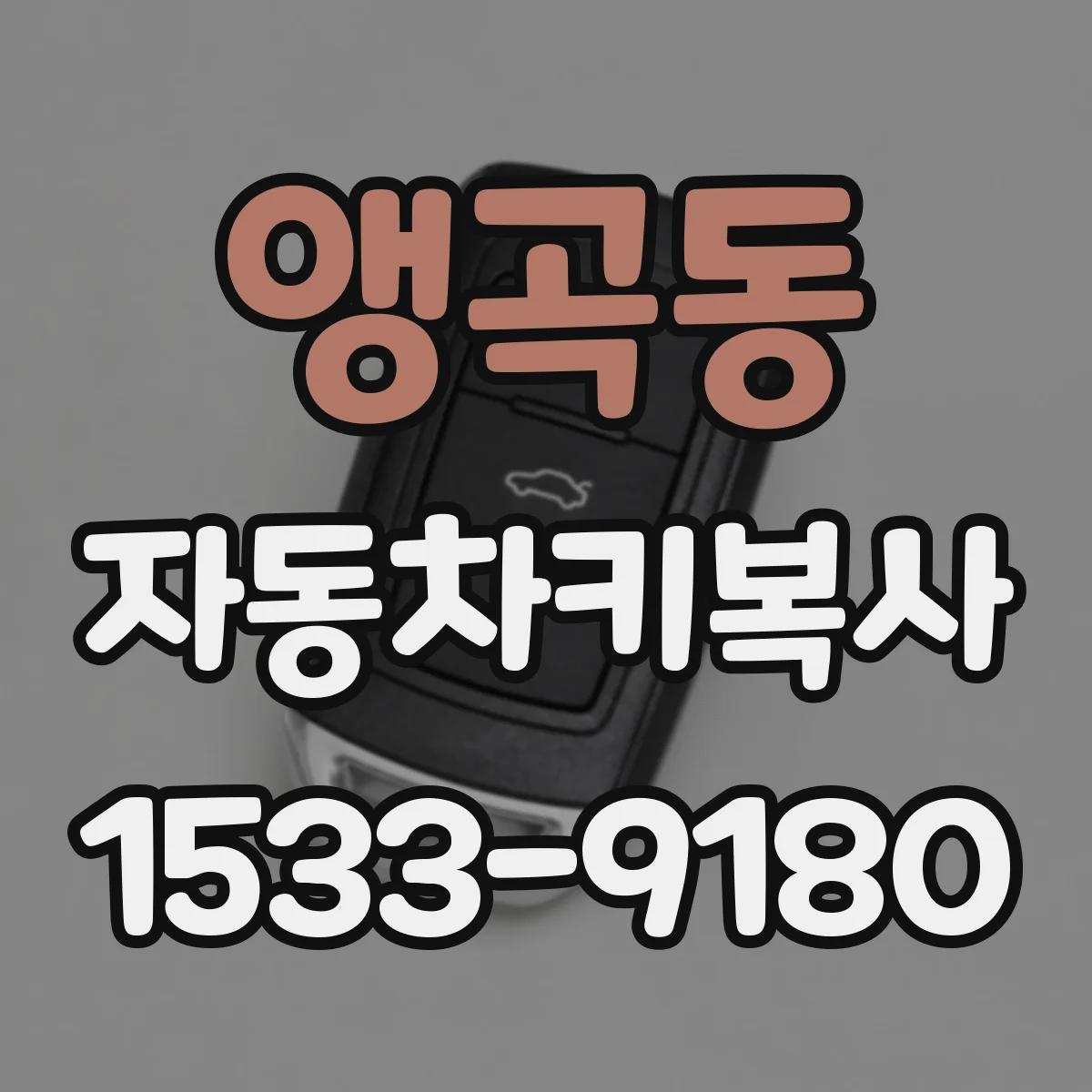 앵곡동 자동차키복사