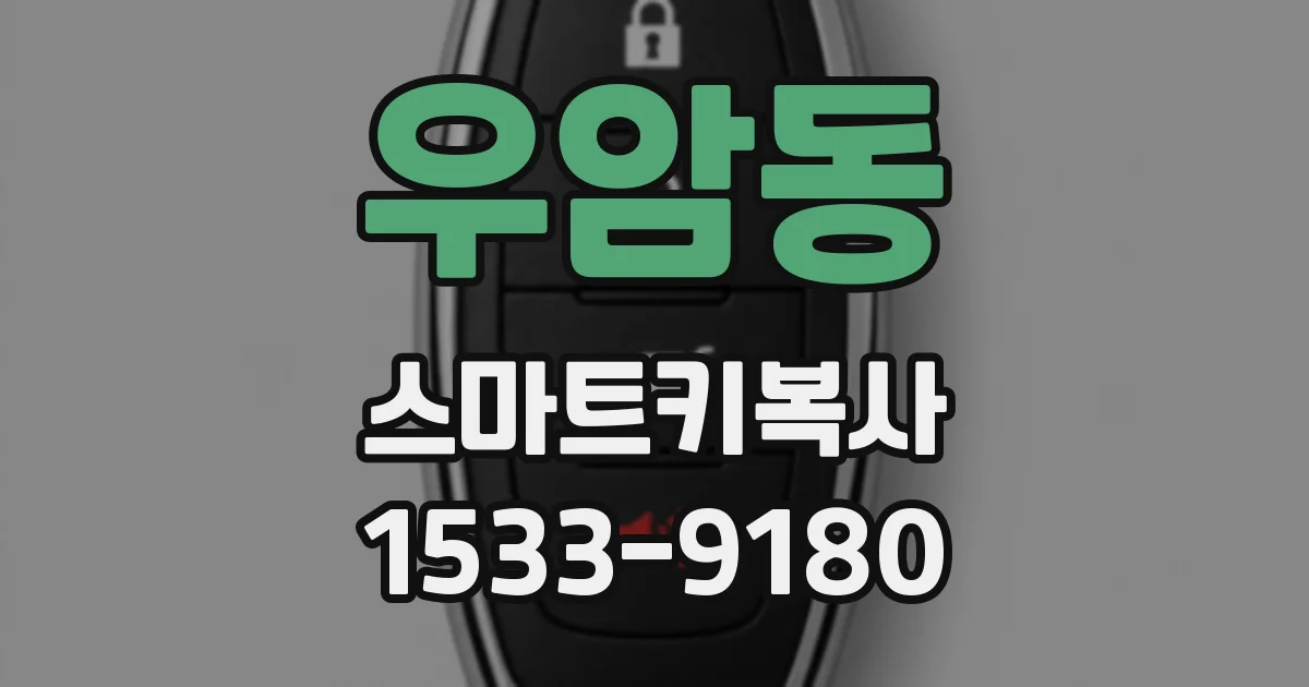 우암동 스마트키복사