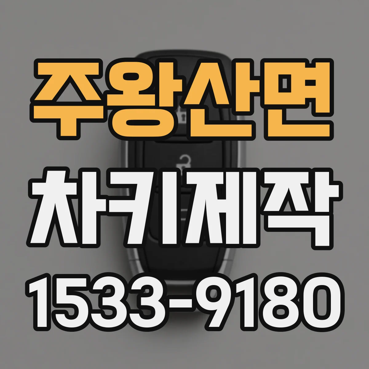 주왕산면 차키제작