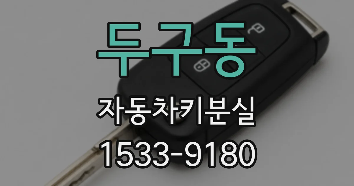 두구동 자동차키분실