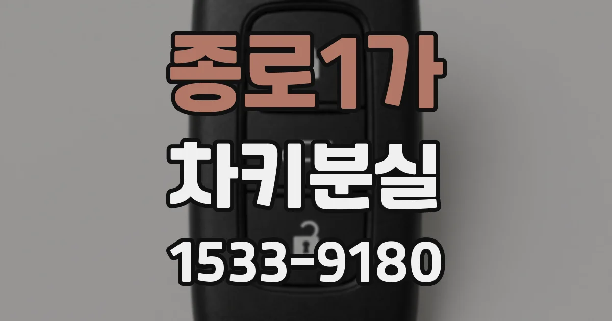 종로1가 차키분실