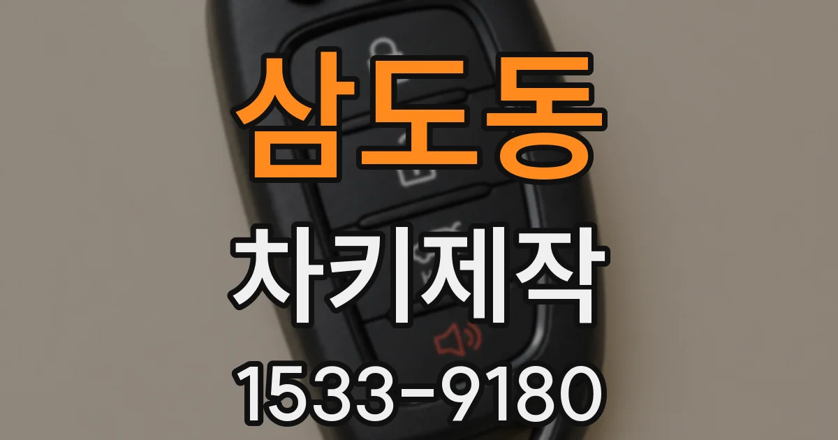 삼도동 차키제작