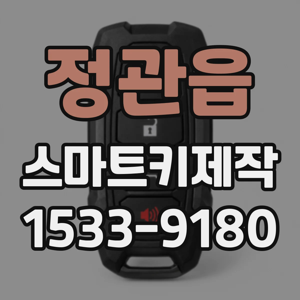 정관읍 스마트키제작