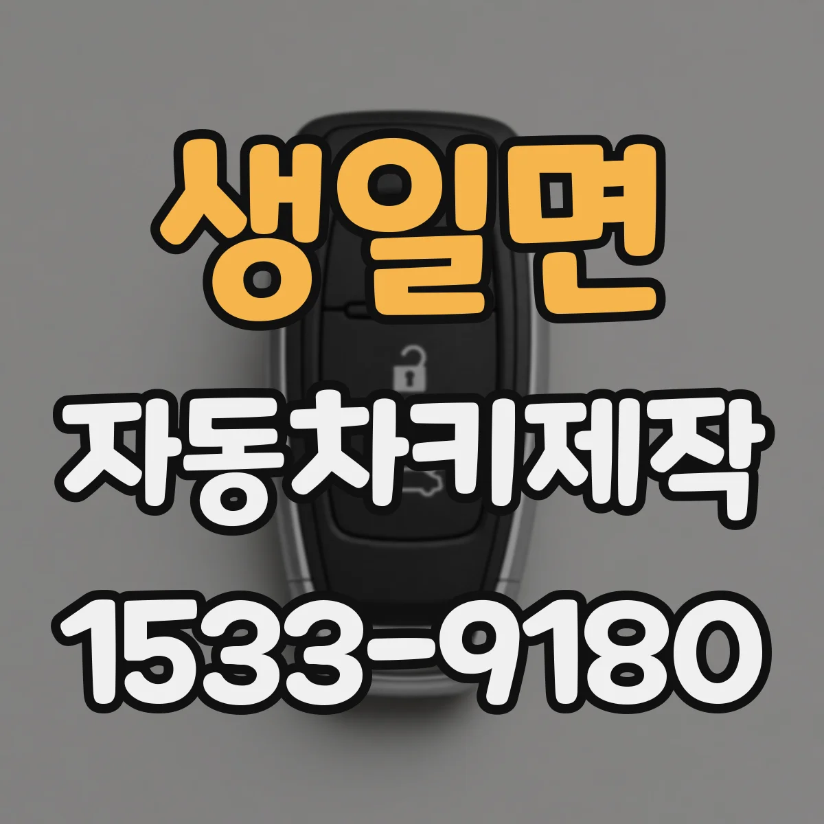 생일면 자동차키제작