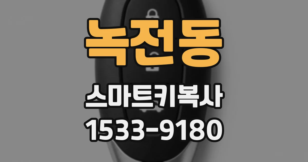 녹전동 스마트키복사