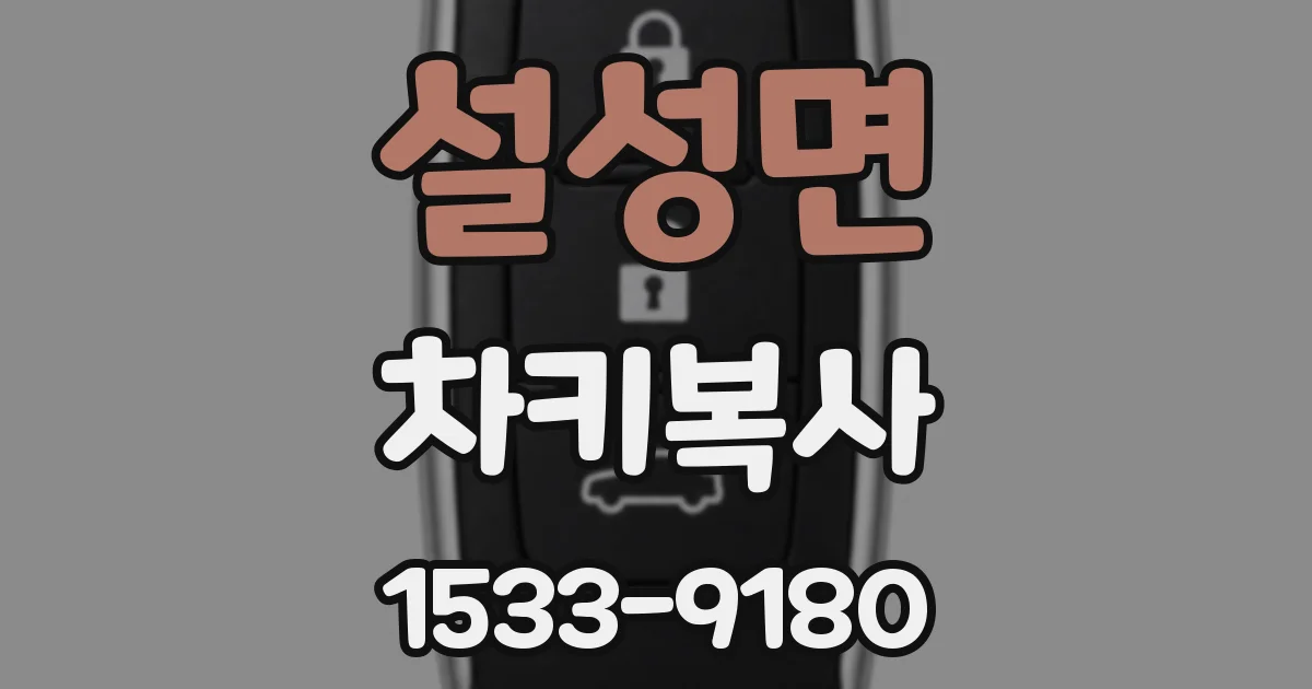 설성면 차키복사