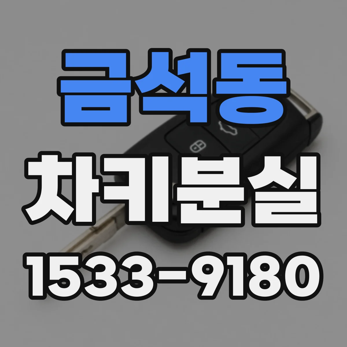 금석동 차키분실