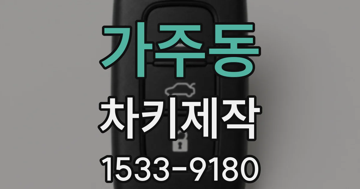 가주동 차키제작