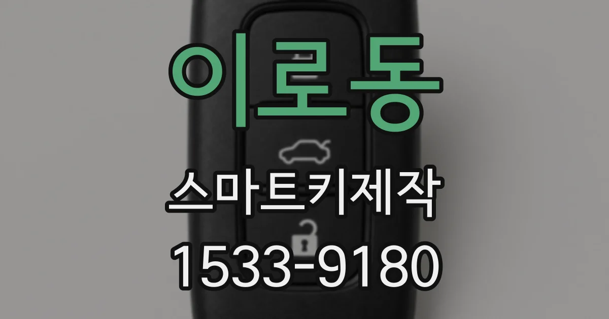이로동 스마트키제작