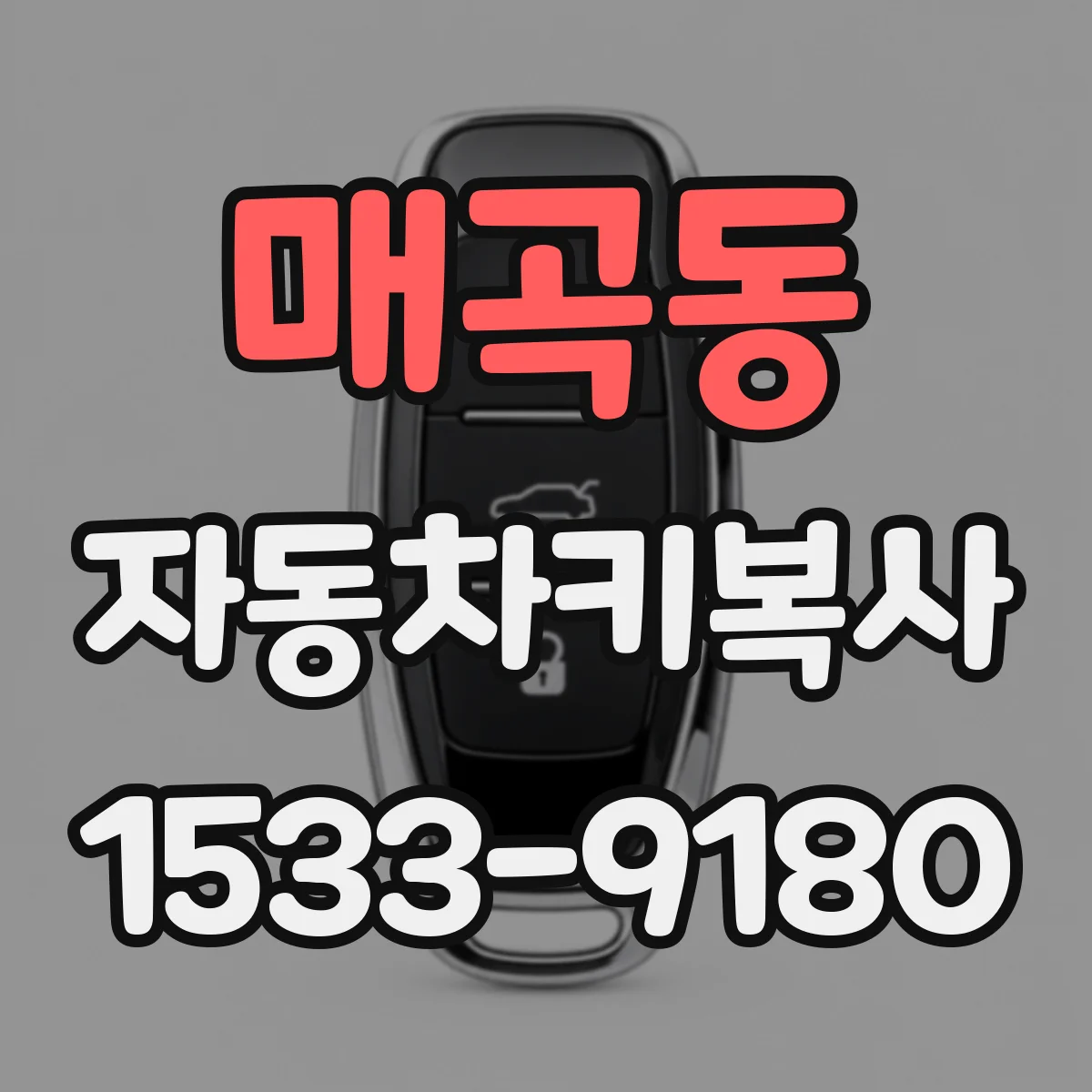 매곡동 자동차키복사