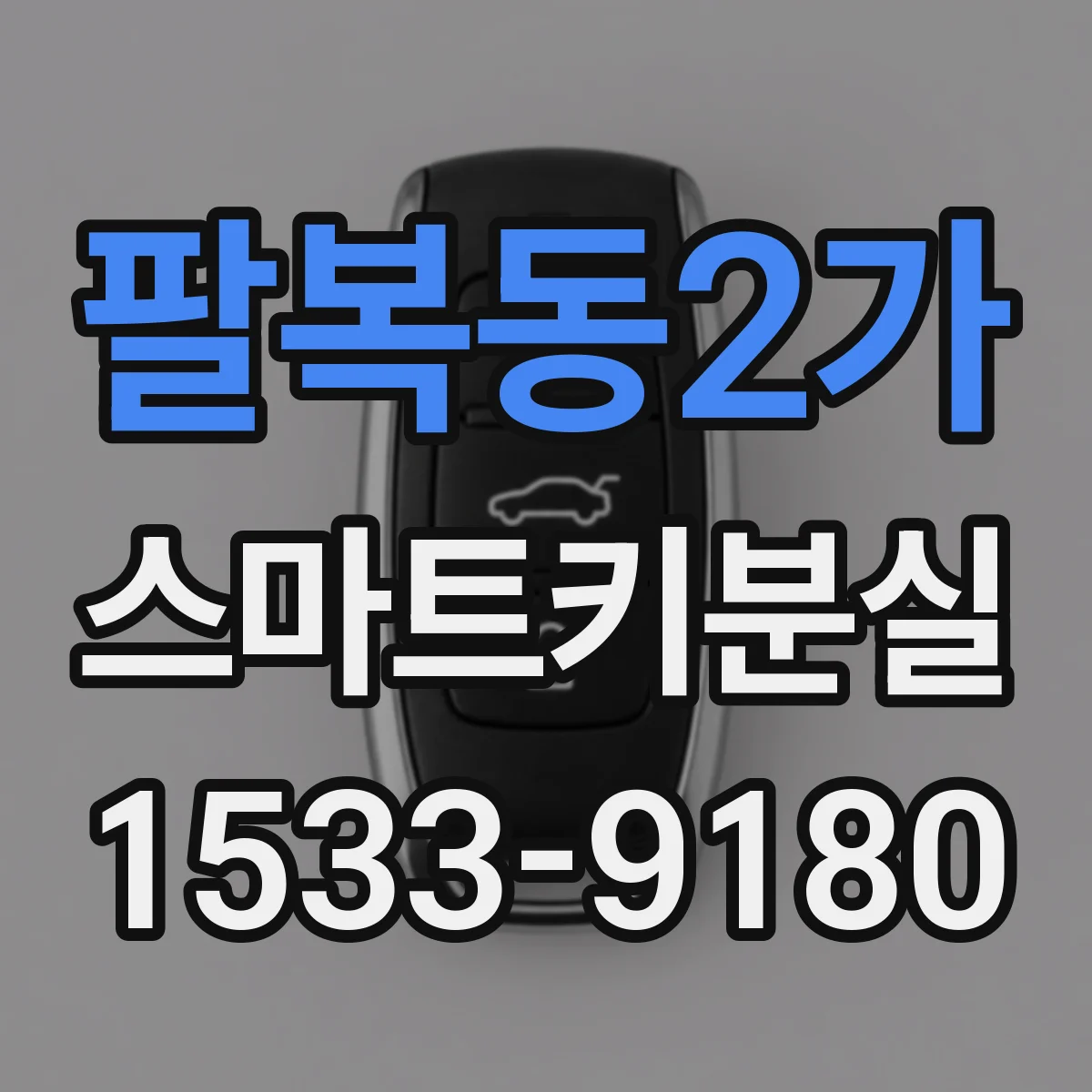 팔복동2가 스마트키분실