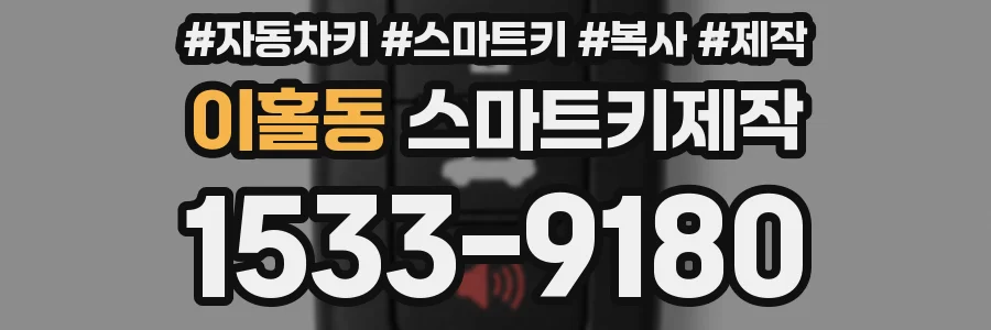 이홀동 스마트키제작