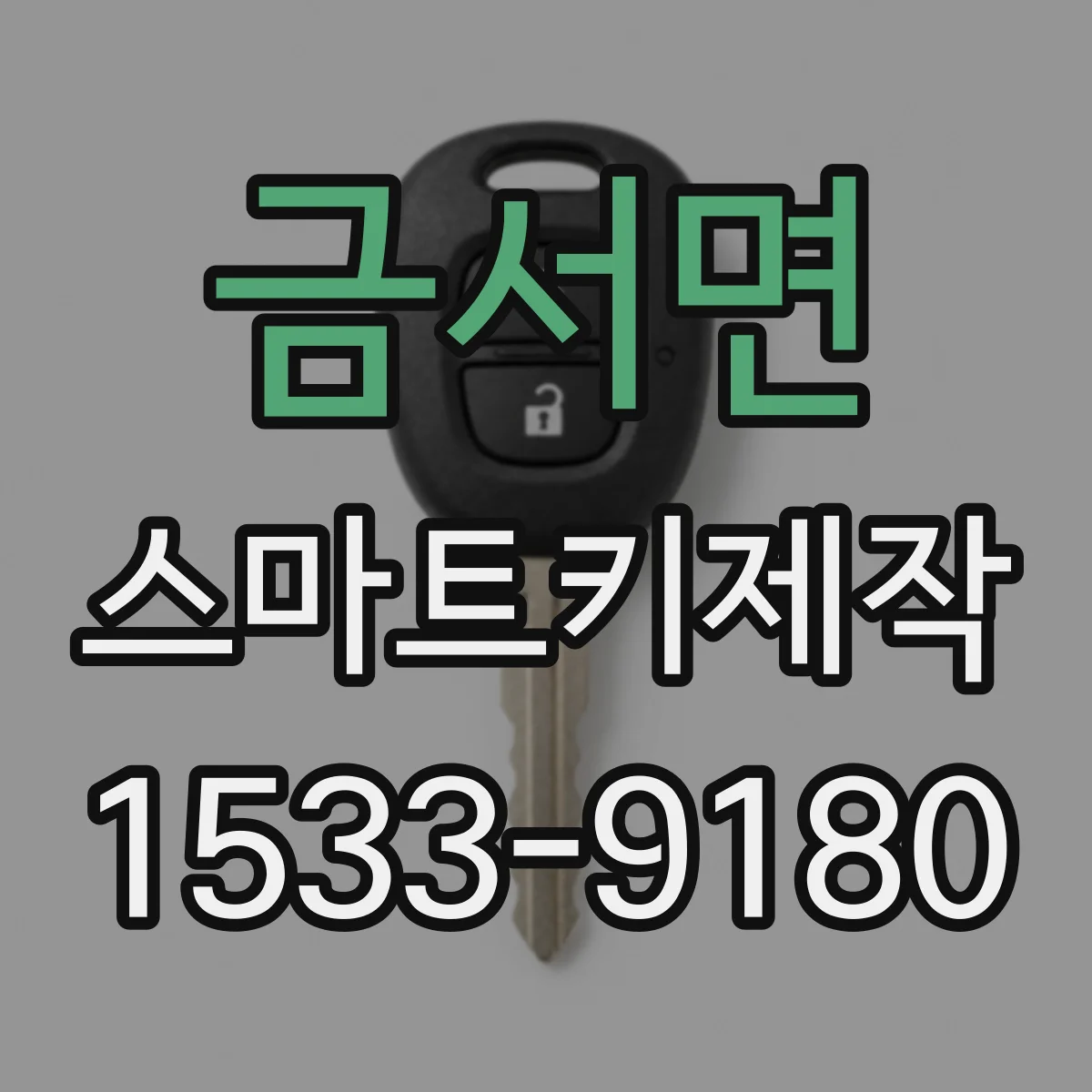 금서면 스마트키제작