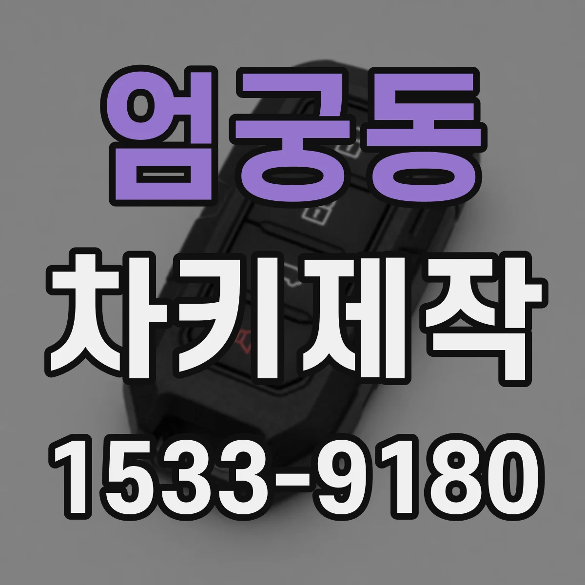 엄궁동 차키제작