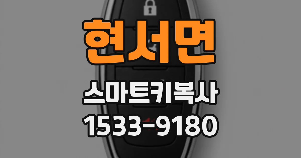 현서면 스마트키복사
