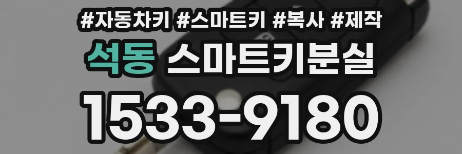 석동 스마트키분실