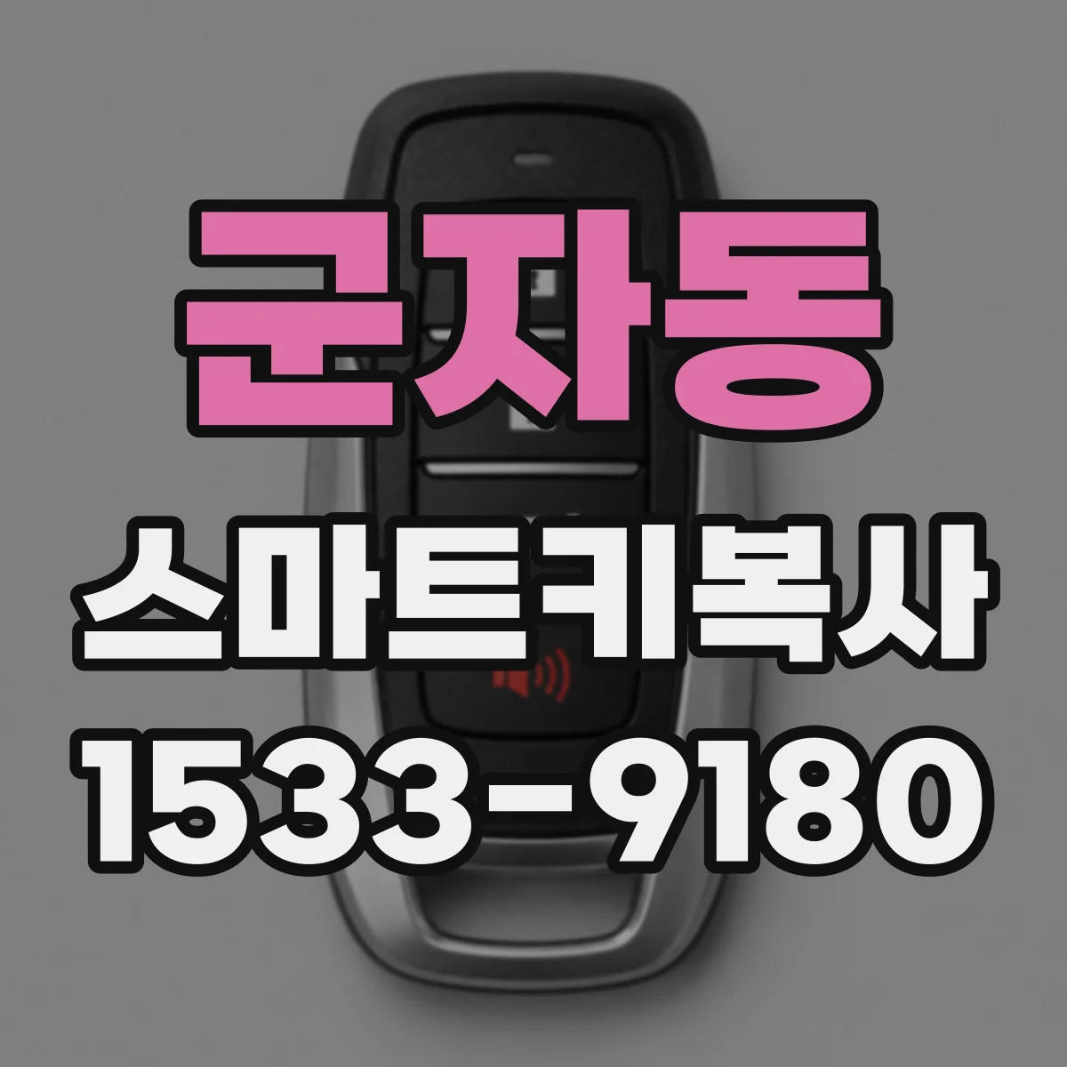 군자동 스마트키복사