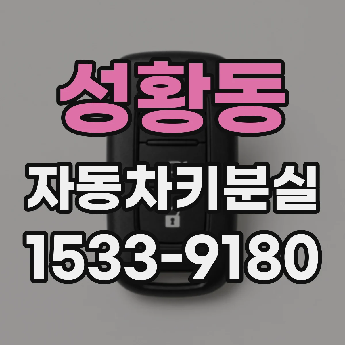 성황동 자동차키분실