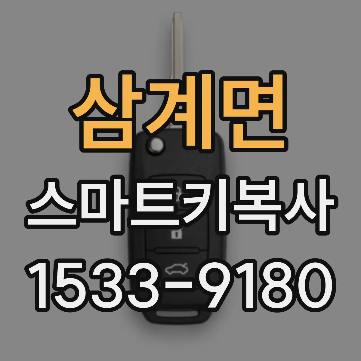 삼계면 스마트키복사