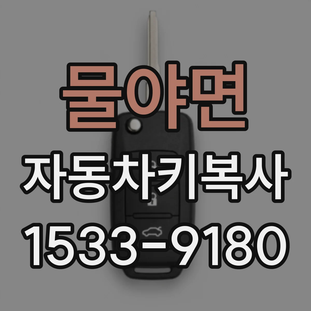 물야면 자동차키복사