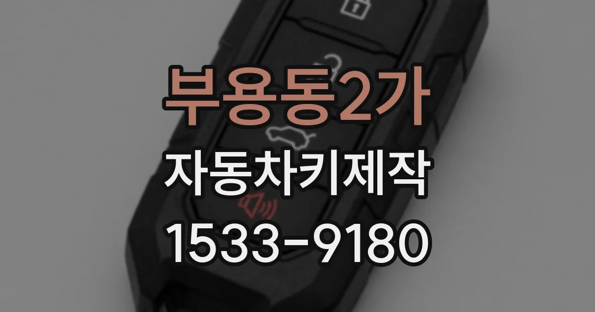부용동2가 자동차키제작