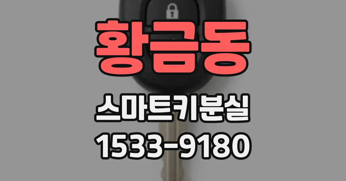 황금동 스마트키분실